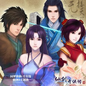 回梦游仙-千年缘