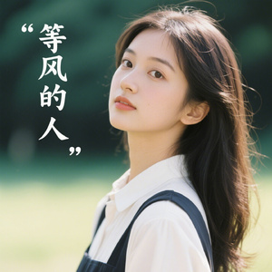 等风的人