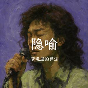 隐喻(我在等你读懂我的隐喻)