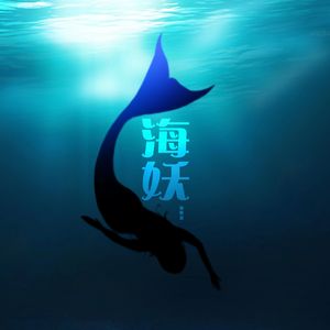 海妖