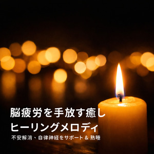 ヒーリング - 脳疲労を回復させる静寂のソルフェジオ