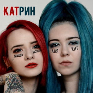 Катрин (feat. Миша Морон)