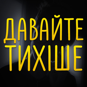 Давайте тихіше