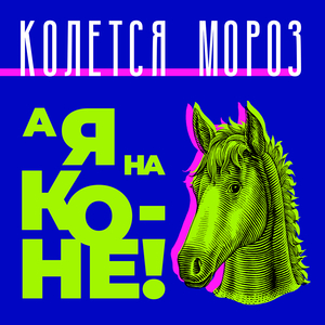 А я на коне!