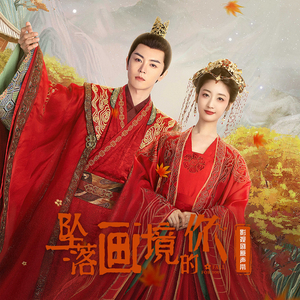 黑夜与流星（影视剧《坠落画境的你》插曲）