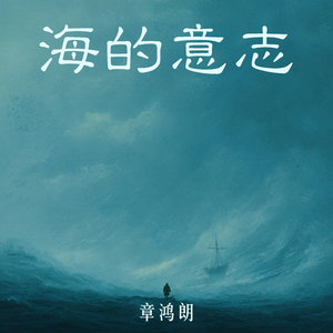 海的意志