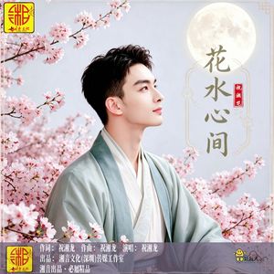 花水心间(深情版)