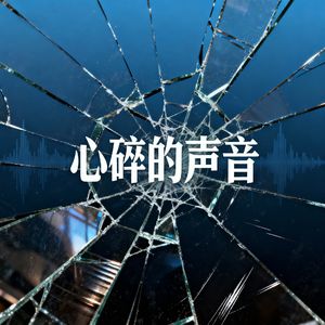 心碎的声音