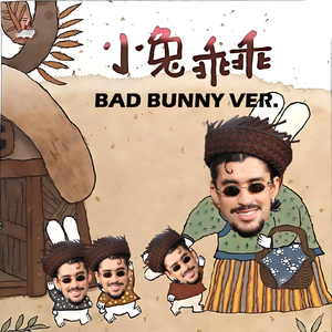 小兔子乖乖（坏兔子版）