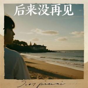 后来没再见