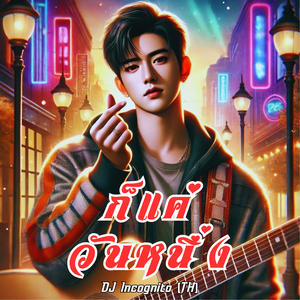 ก็แค่วันหนึ่ง