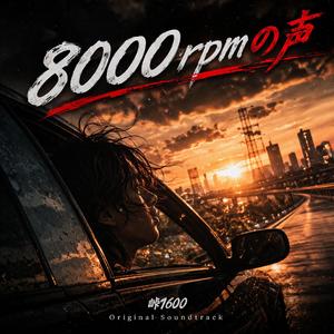 8000rpmの声