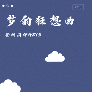 梦的狂想曲（伴奏）