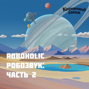 До последней шестерёнки: Original soundtrack of Roboholic