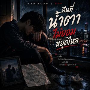 คืนที่น้ำตาไม่ยอมหยุดไหล