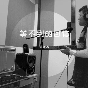 等不到的回信