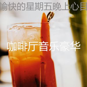 抚慰的鸡尾酒吧回忆