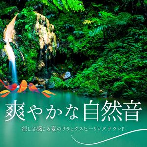 爽やかな自然音