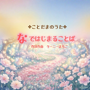 なではじまることば