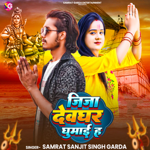 Jija Devghar Ghumai H