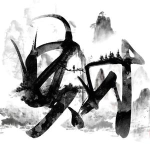 祝福