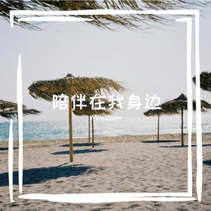 陪伴在我身边-(重音テトSV中文)