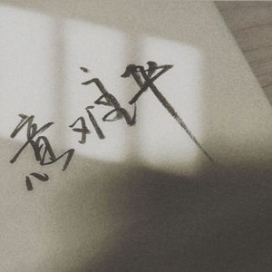 别对我太好我讨厌落差感