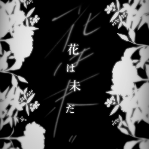 花は未だ
