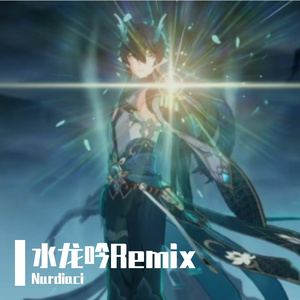 水龙吟 Samudrartha（Nurdiaci remix）