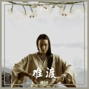 难渡
