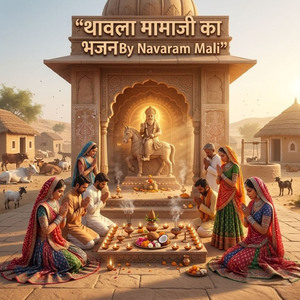 थावला मामाजी का भजन