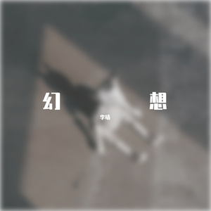 不要怀疑我想和你见面