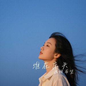 堆在床头
