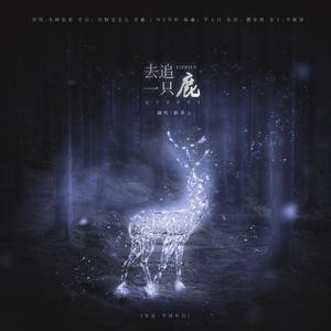 去追一只鹿