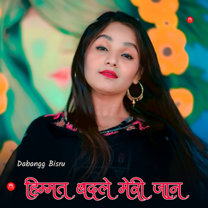 हिम्मत बदले मेरी जान