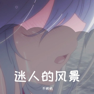 迷人的风景