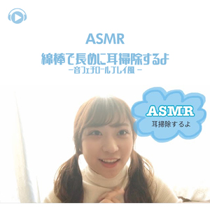 ASMR - 綿棒で長めに耳掃除するよ -音フェチロールプレイ風 -_pt15 (feat. oyu ASMR)
