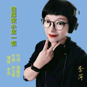 我愿做小草一棵