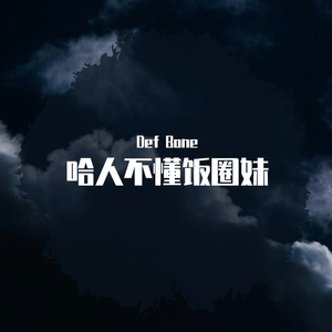 哈人不懂饭圈妹（Prod by Mai）