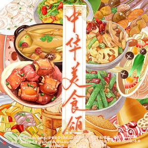 中华美食颂