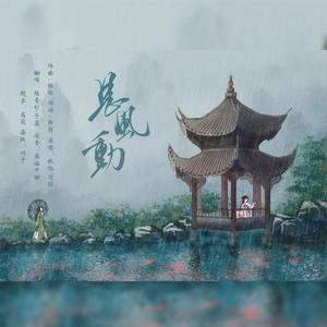 是风动(cover银临)