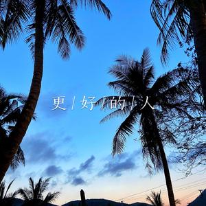 更好的人