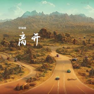 离开