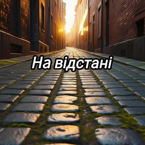 На відстані