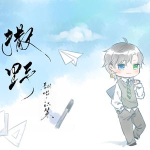 撒野（翻自 欸-61）