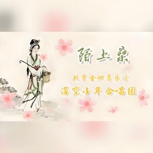 陌上桑·艳歌罗敷行（SSA同声三部合唱）