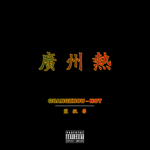 广州热