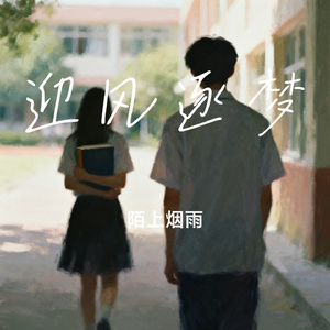 迎风逐梦
