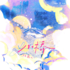 小桥