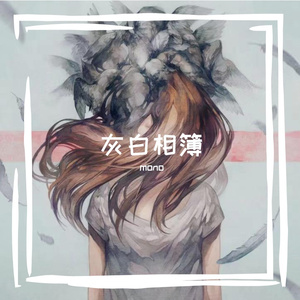 灰白相簿 （Prod by Lv9）